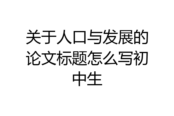 关于人口与发展的论文标题怎么写初中生