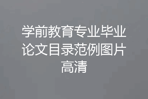 学前教育专业毕业论文目录范例图片高清
