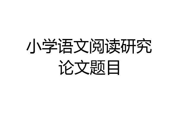 小学语文阅读研究论文题目
