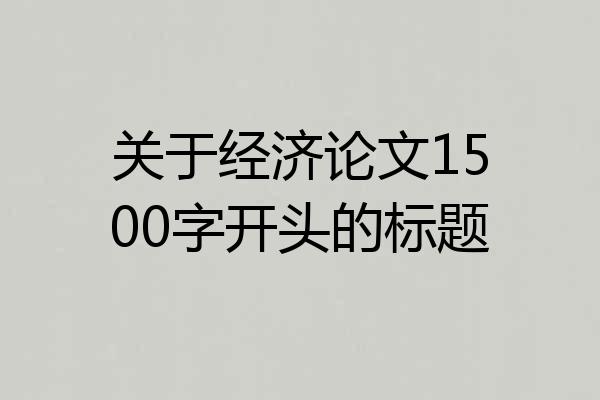 关于经济论文1500字开头的标题