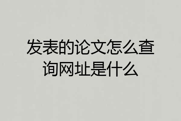 发表的论文怎么查询网址是什么