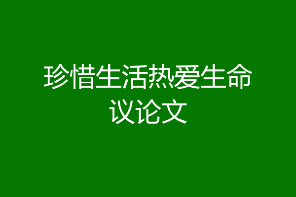 珍惜生活热爱生命议论文