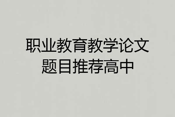 职业教育教学论文题目推荐高中