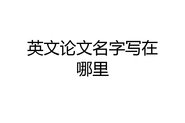 英文论文名字写在哪里