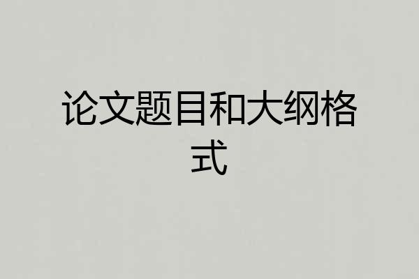 论文题目和大纲格式