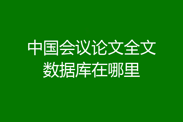 中国会议论文全文数据库在哪里