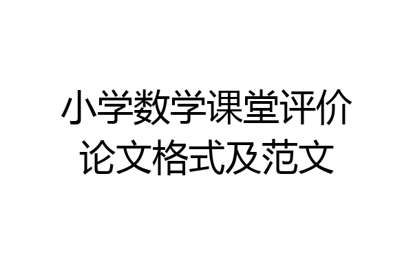 小学数学课堂评价论文格式及范文