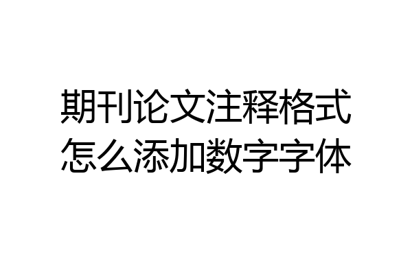 期刊论文注释格式怎么添加数字字体