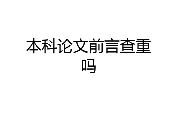 本科论文前言查重吗