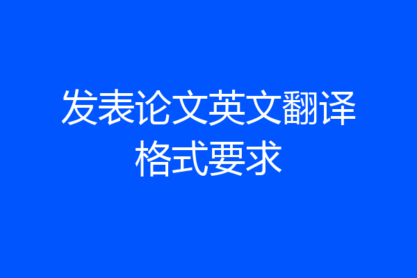 发表论文英文翻译格式要求