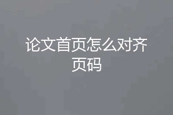 论文首页怎么对齐页码