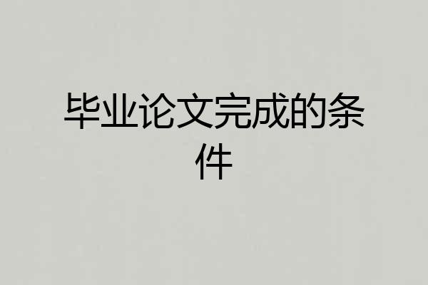 毕业论文完成的条件
