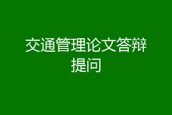 交通管理论文答辩提问