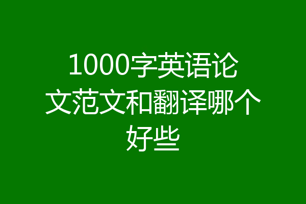 1000字英语论文范文和翻译哪个好些