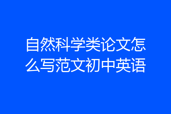 自然科学类论文怎么写范文初中英语