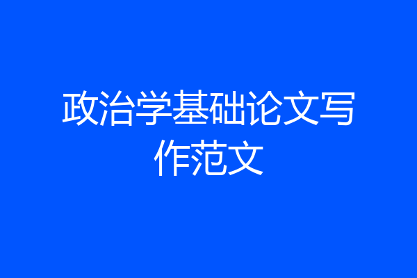 政治学基础论文写作范文