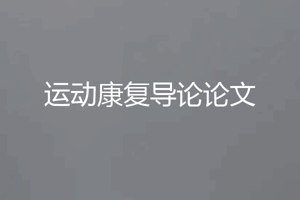 运动康复导论论文