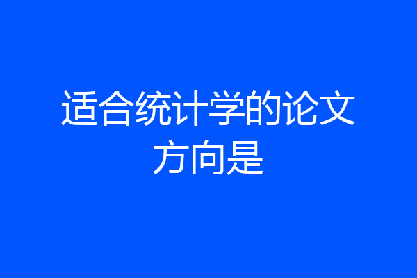适合统计学的论文方向是