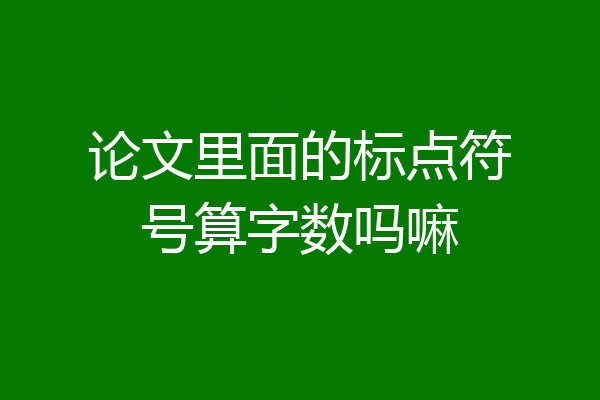 论文里面的标点符号算字数吗嘛