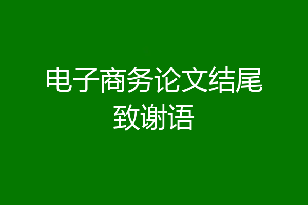 电子商务论文结尾致谢语