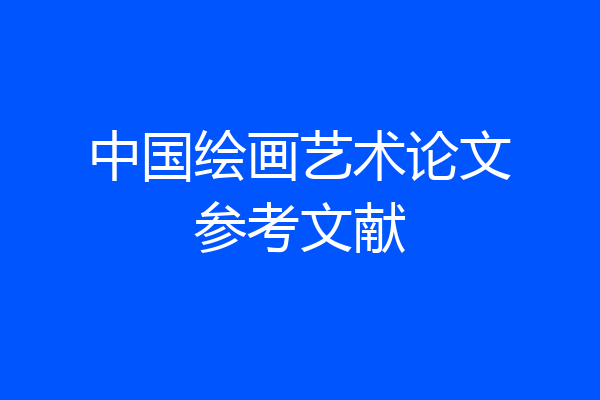 中国绘画艺术论文参考文献