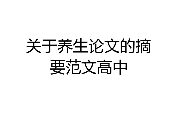 关于养生论文的摘要范文高中
