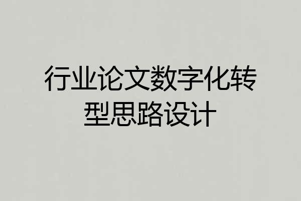 行业论文数字化转型思路设计