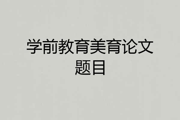 学前教育美育论文题目