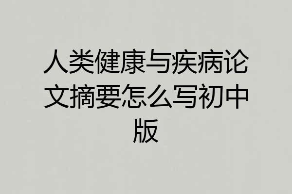 人类健康与疾病论文摘要怎么写初中版