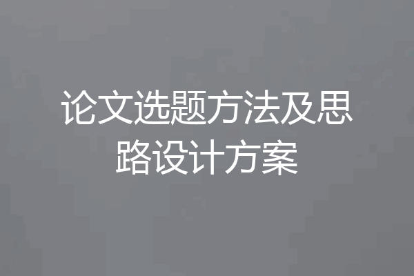 论文选题方法及思路设计方案