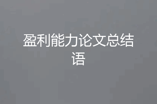 盈利能力论文总结语