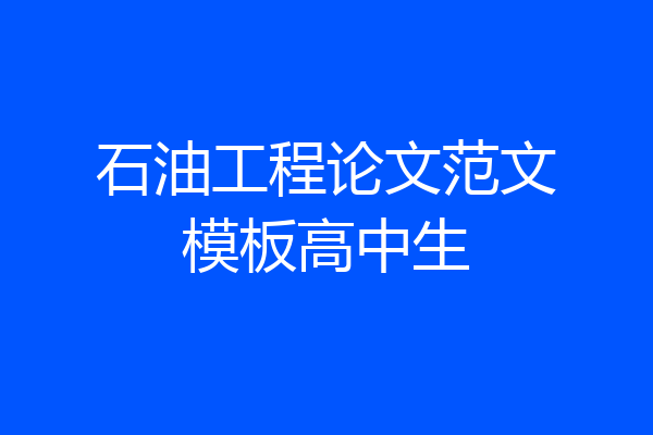 石油工程论文范文模板高中生