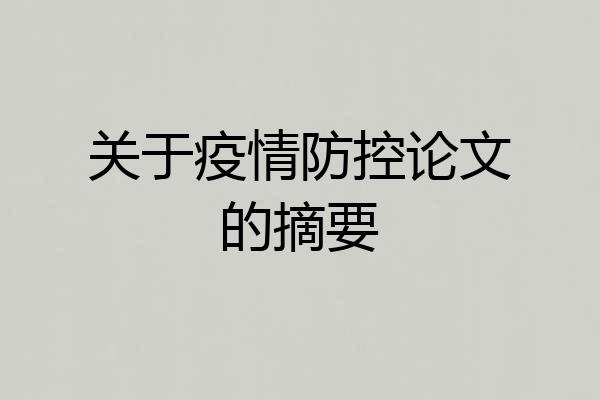 关于疫情防控论文的摘要