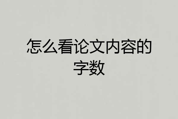 怎么看论文内容的字数