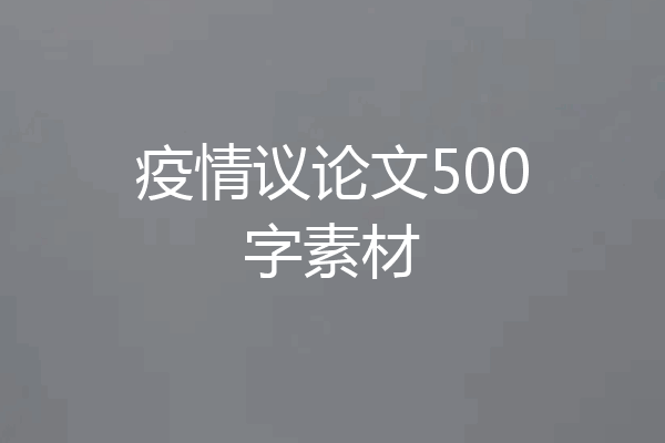 疫情议论文500字素材