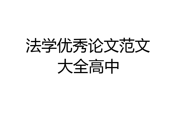 法学优秀论文范文大全高中