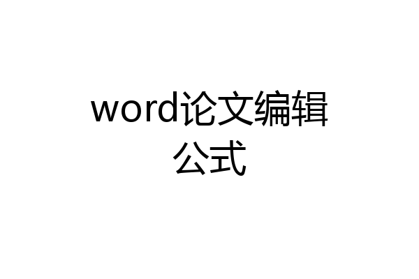 word论文编辑公式