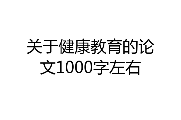 关于健康教育的论文1000字左右