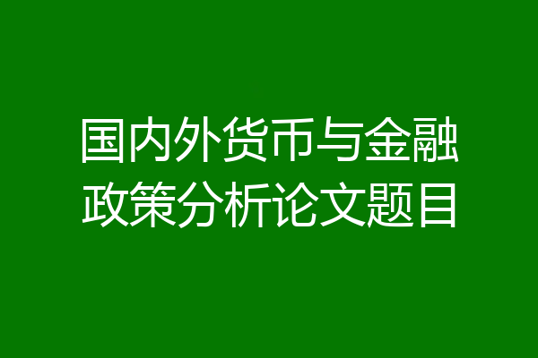 国内外货币与金融政策分析论文题目