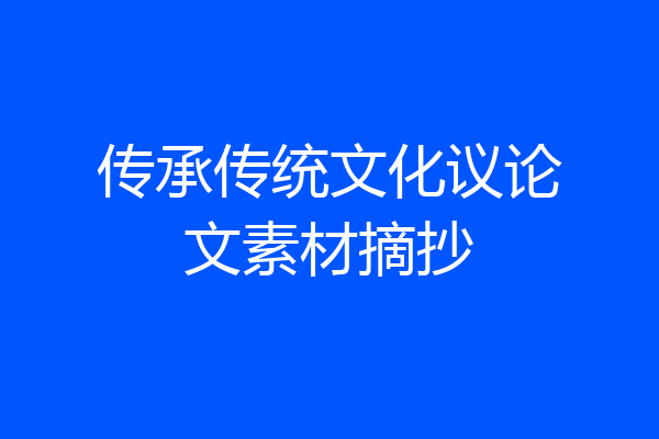 传承传统文化议论文素材摘抄