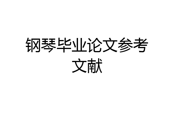 钢琴毕业论文参考文献