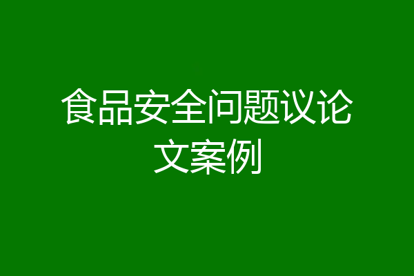 食品安全问题议论文案例