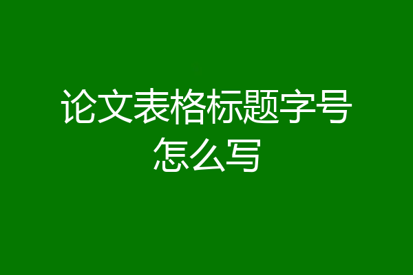 论文表格标题字号怎么写