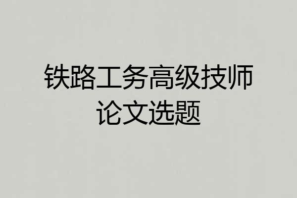 铁路工务高级技师论文选题