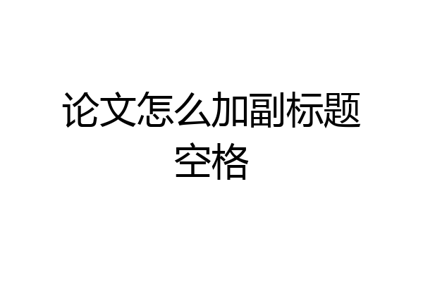 论文怎么加副标题空格