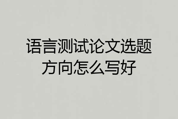 语言测试论文选题方向怎么写好