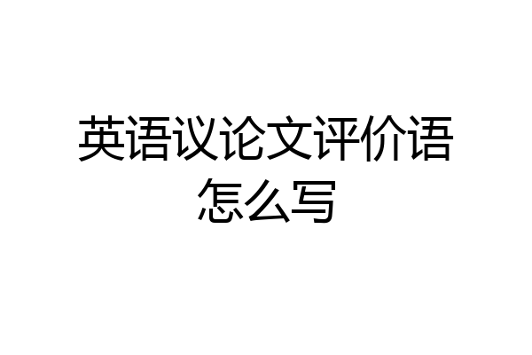 英语议论文评价语怎么写