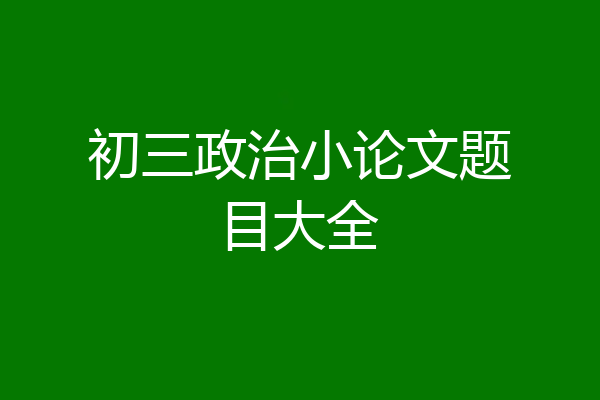 初三政治小论文题目大全