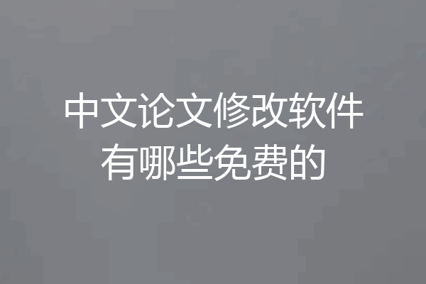 中文论文修改软件有哪些免费的