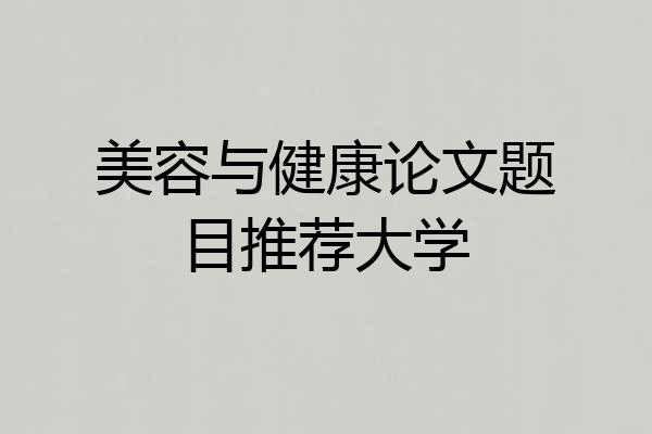 美容与健康论文题目推荐大学